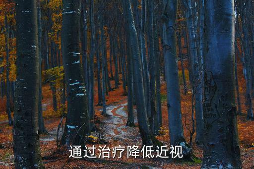 通過治療降低近視