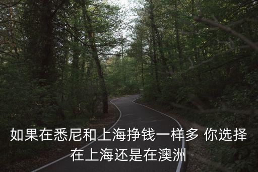 如果在悉尼和上海掙錢一樣多 你選擇在上海還是在澳洲
