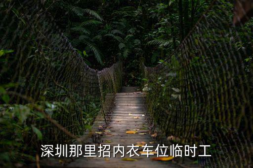 深圳那里招內衣車位臨時工
