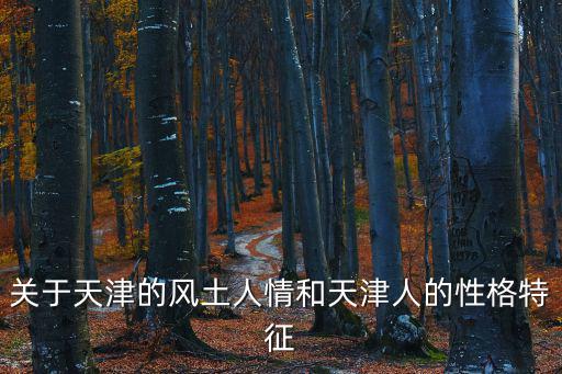 關于天津的風土人情和天津人的性格特征