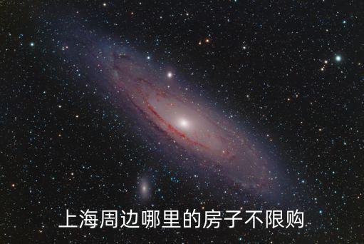 上海周邊哪里的房子不限購