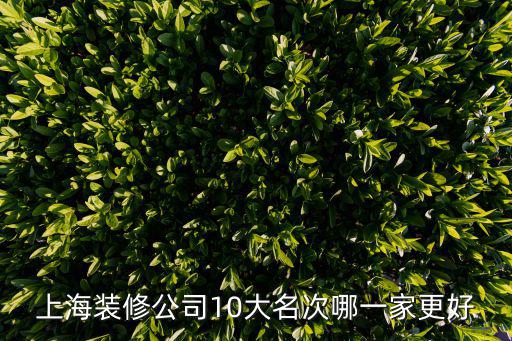 上海裝修公司10大名次哪一家更好