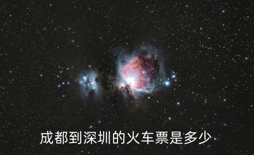 成都到Z334火車到深圳東站，成都到深圳的火車票是多少