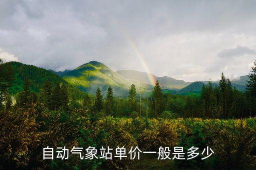 智能氣象站，天下第一氣象站