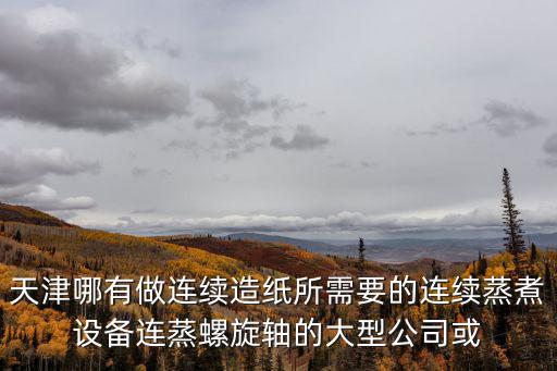 天津市裕川機(jī)械設(shè)備有限公司，在天津哪有機(jī)械維修螺旋軸修復(fù)的企業(yè)或是工廠(chǎng)啊