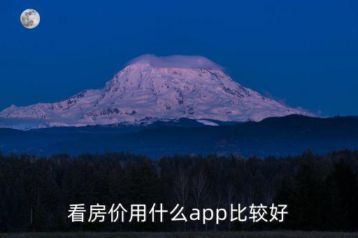 查找房價升降哪個網站，房價查詢網站哪個好