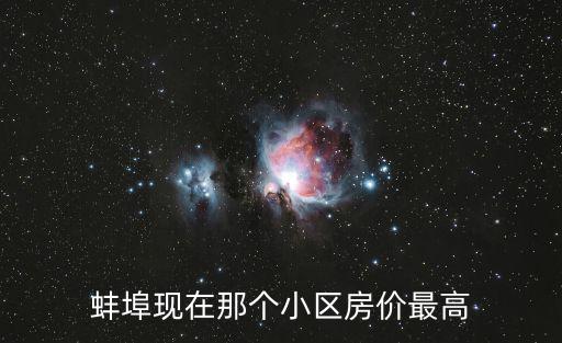 蚌埠房價哪個小區最好，蚌埠現在那個小區房價最高