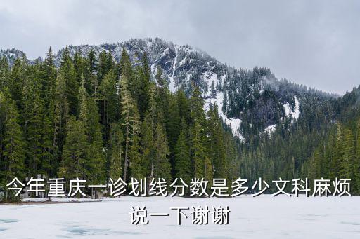 今年重慶一診劃線分?jǐn)?shù)是多少文科麻煩說一下謝謝