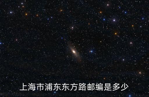 上海市東方路1363號郵編，上海市浦東東方路郵編是多少