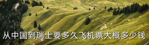 深圳到日內(nèi)瓦 機(jī)票多少錢，深圳到日內(nèi)瓦機(jī)票多少錢