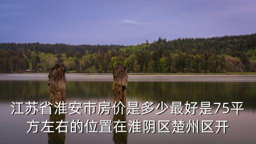淮安哪個城市房價高，淮安區房價怎么樣