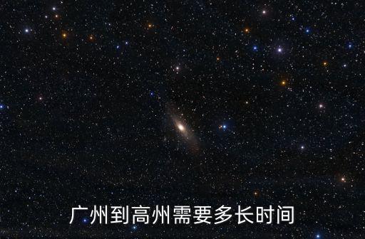 廣州到高州需要多長時間