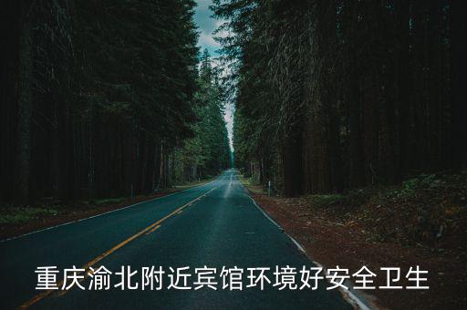 重慶渝北附近賓館環境好安全衛生