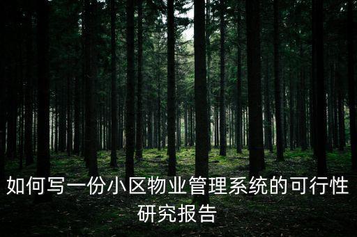 如何寫一份小區物業管理系統的可行性研究報告
