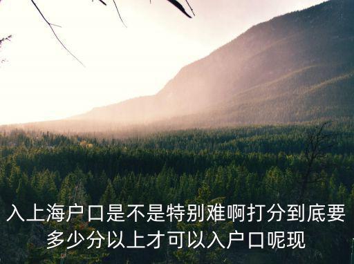 上海要積多少分才可以落戶，2016上海居住證落戶需要多少積分