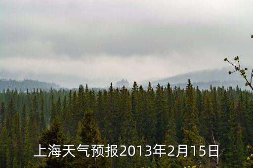 上海天氣預報2013年2月15日