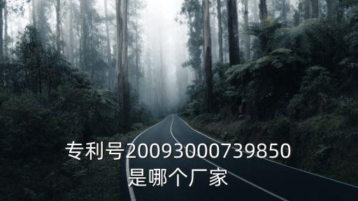 一次性使用病毒采樣管廠家，專利號20093000739850是哪個廠家