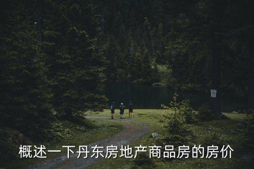 丹東房價哪個樓盤最好，遼寧丹東以及東港市房價