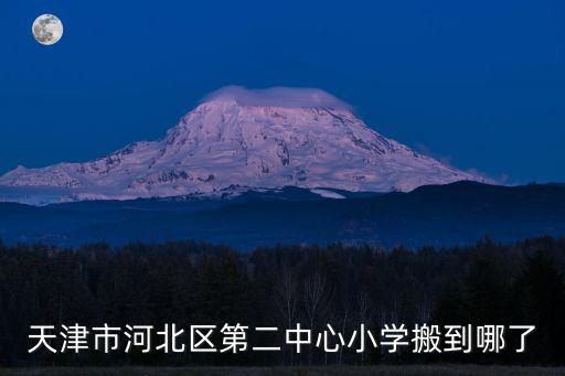天津市河北區第二中心小學搬到哪了