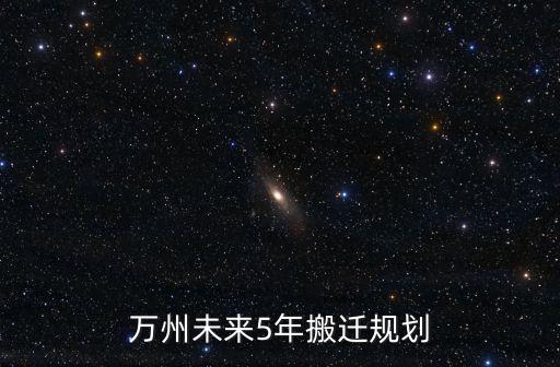 萬州未來5年搬遷規劃