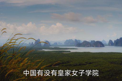 中國有沒有皇家女子學院