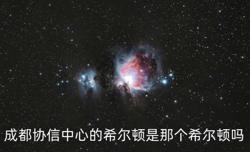 成都市協信希爾頓酒店餐廳，成都又向一線城市邁進一大步希爾頓它來了