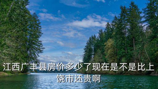 江西廣豐縣房價多少了現(xiàn)在是不是比上饒市還貴啊