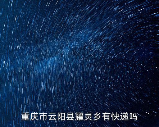重慶市云陽(yáng)縣耀靈鄉(xiāng)有快遞嗎