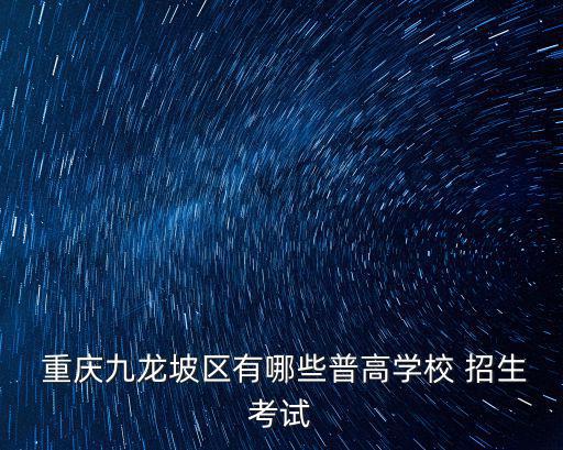  重慶九龍坡區有哪些普高學校 招生考試