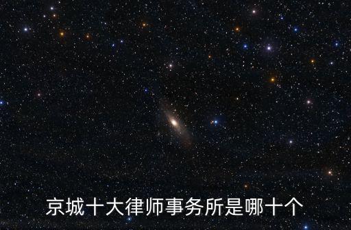 京城十大律師事務所是哪十個