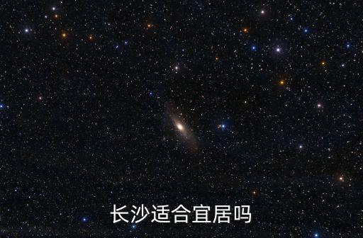 長沙適合宜居嗎