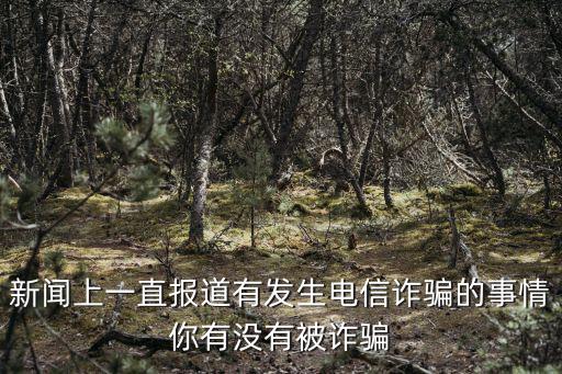 廣州電信詐騙最新消息新聞，最近看電信詐騙新聞挺多的剛才接到陌生電話有點怕怕的接了沒
