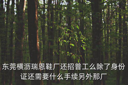 東莞橫瀝普工招聘，東莞橫瀝找工作