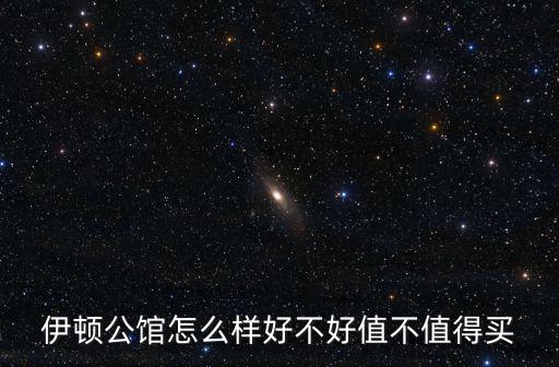 伊頓公館怎么樣好不好值不值得買