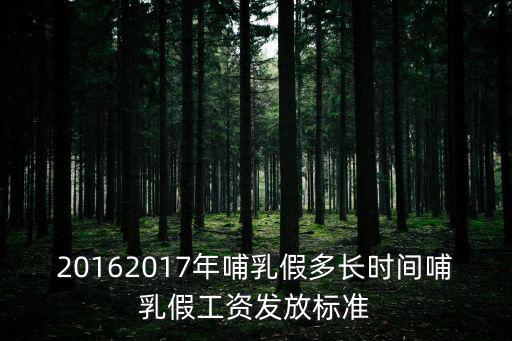 20162017年哺乳假多長時間哺乳假工資發放標準