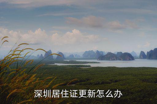 深圳居住證更新怎么辦