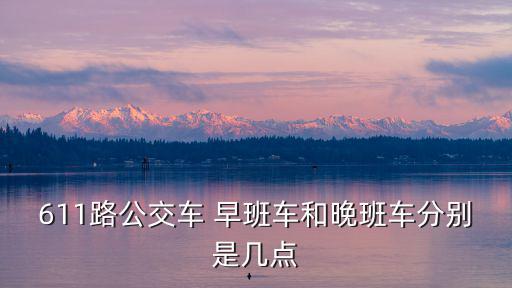 天津市北辰區611路發車時間，天津611路公交車多長時間一趟