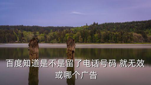 留號碼的廣告網站，百度知道提問題或是回答問題可以留網址嗎或是qq號跟電話號碼可以