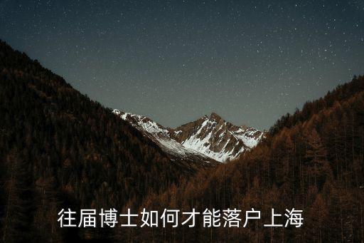 往屆博士如何才能落戶上海