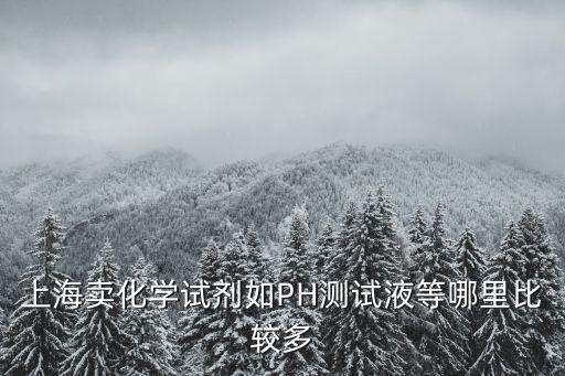 上海市化工試劑商店，上海市長寧區化工商店那有
