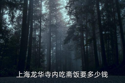上海龍華寺內(nèi)吃齋飯要多少錢(qián)