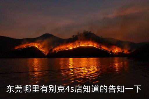 東莞哪里有別克4s店知道的告知一下