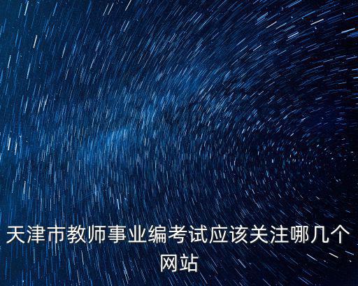 天津市教師事業編考試應該關注哪幾個網站