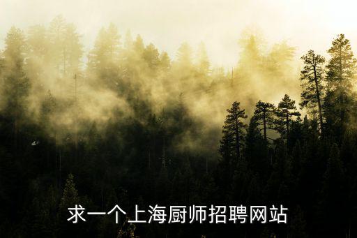上海市企業(yè)廚師招聘信息，您好您對上船的事很了解我是一名從業(yè)多年的廚師在58同城看到