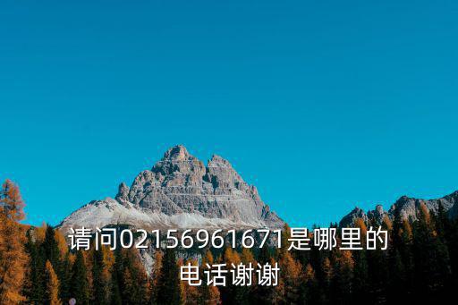 請問02156961671是哪里的電話謝謝