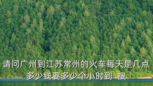 廣州東到常州的火車，廣州到常州有幾列火車