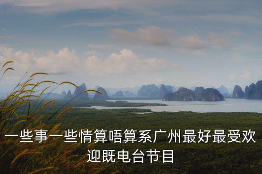 一些事一些情算唔算系廣州最好最受歡迎既電臺節目