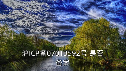 滬ICP備07013592號 是否備案