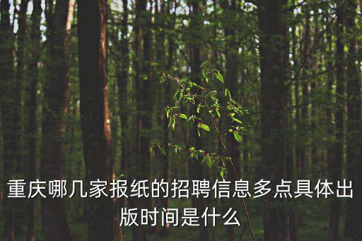 重慶哪幾家報紙的招聘信息多點具體出版時間是什么