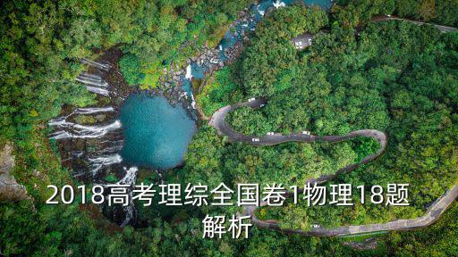 2018高考理綜全國卷1物理18題解析